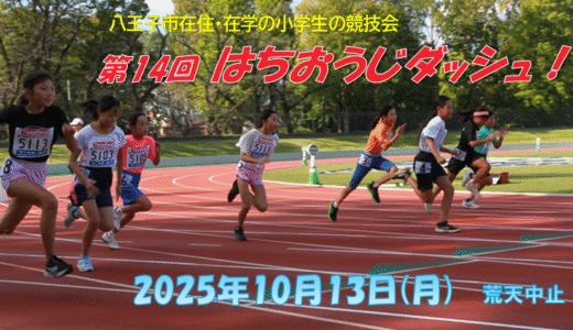 第14回はちおうじダッシュ!