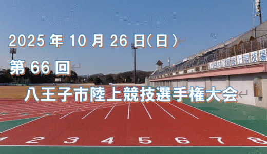 第66回八王子市陸上競技選手権大会