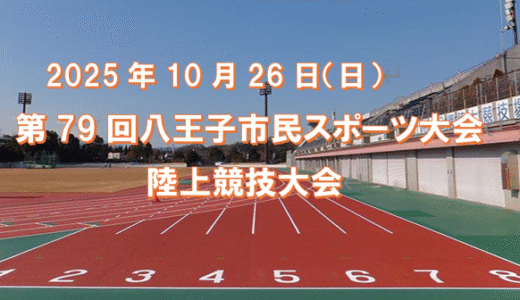 第79回八王子市民スポーツ大会陸上競技大会