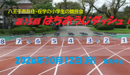 第15回はちおうじダッシュ!