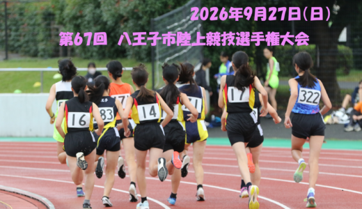 第67回八王子市陸上競技選手権大会