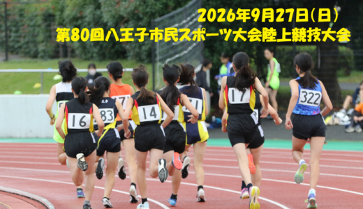 第80回八王子市民スポーツ大会陸上競技大会