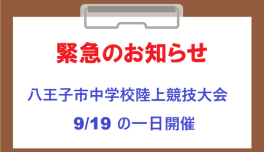 9/19.20学校対抗　実施について